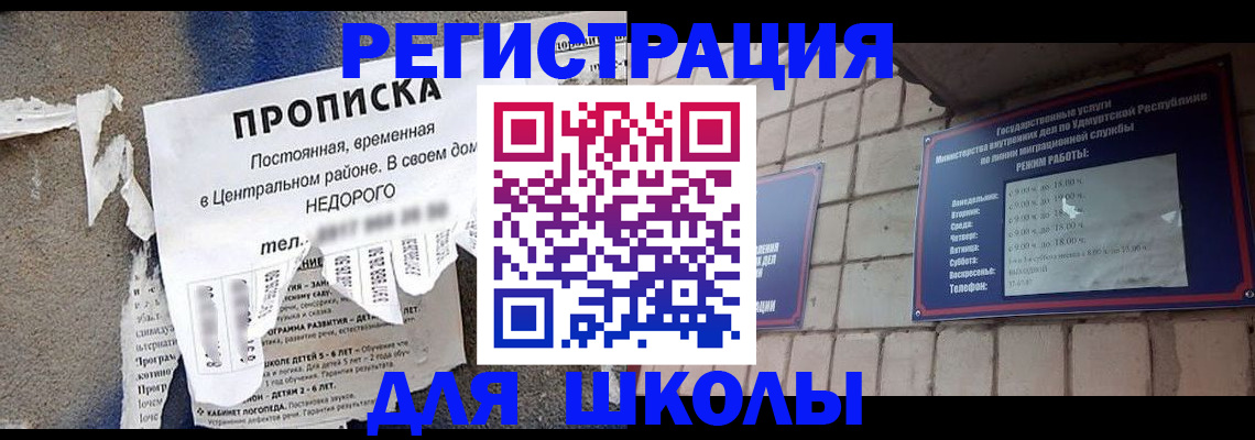 прописка для школы в Кизляре